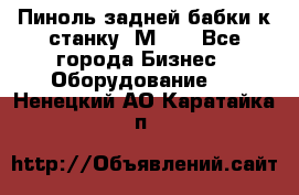   Пиноль задней бабки к станку 1М63. - Все города Бизнес » Оборудование   . Ненецкий АО,Каратайка п.